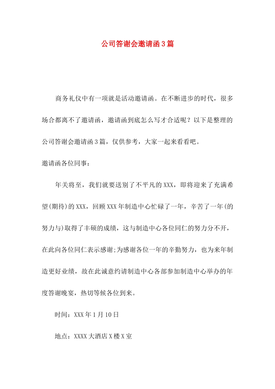 公司答谢会邀请函3篇_第1页