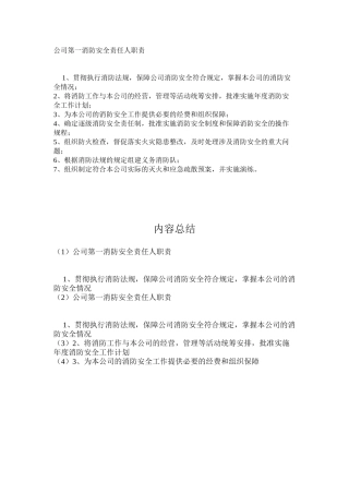 公司第一消防安全责任人职责