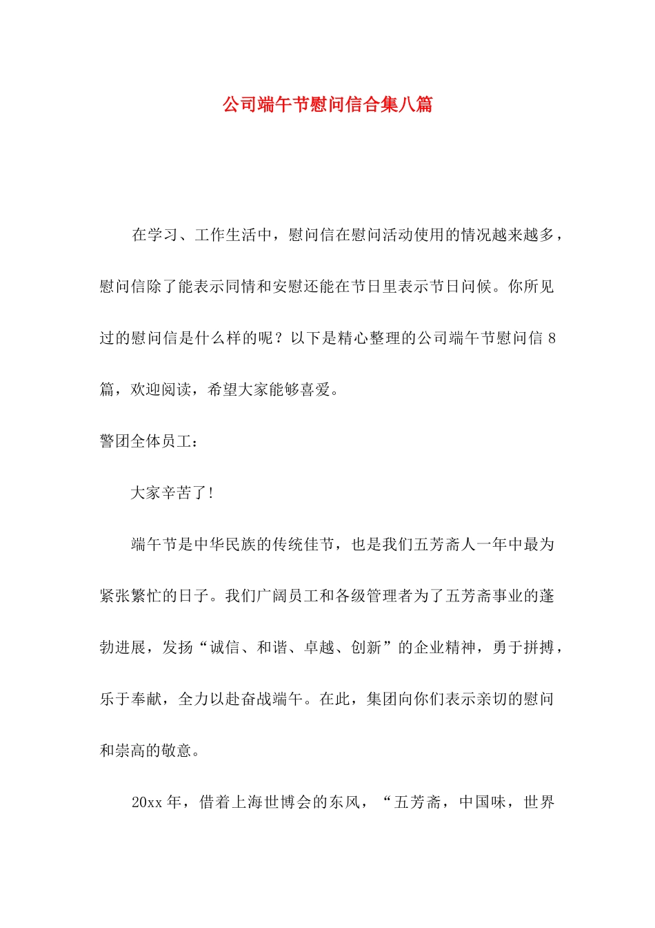 公司端午节慰问信合集八篇_第1页