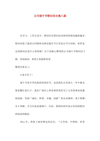 公司端午节慰问信合集八篇