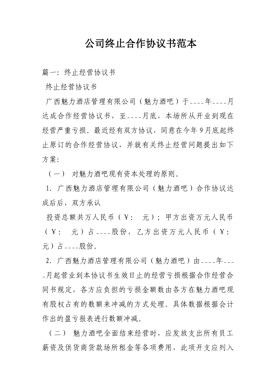 公司终止合作协议书范本_第1页