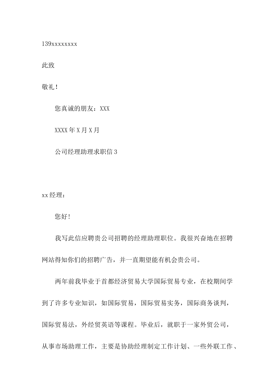 公司经理助理求职信_第3页