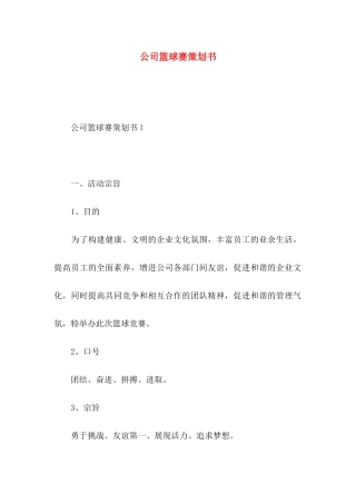 公司篮球赛策划书