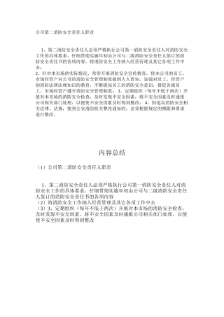 公司第二消防安全责任人职责