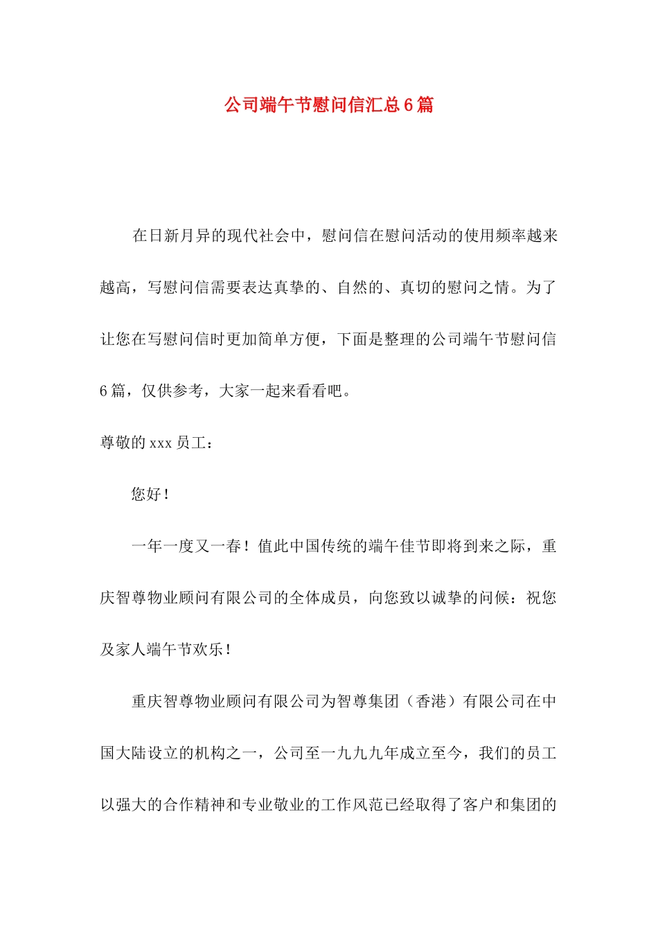 公司端午节慰问信汇总6篇_第1页