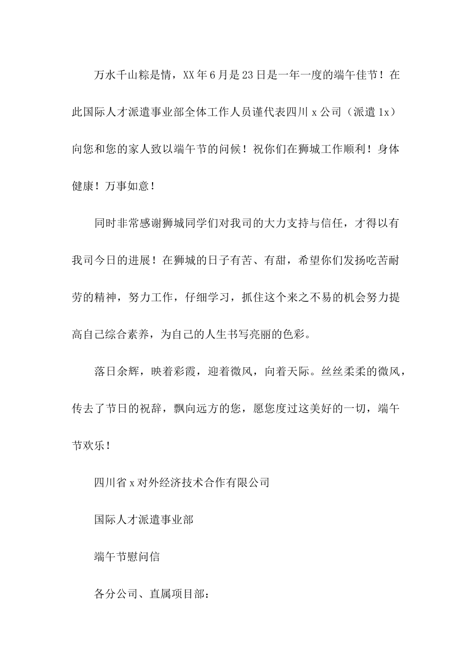 公司端午节慰问信汇总6篇_第3页