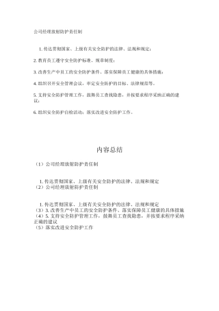 公司经理放射防护责任制