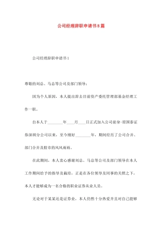 公司经理辞职申请书8篇