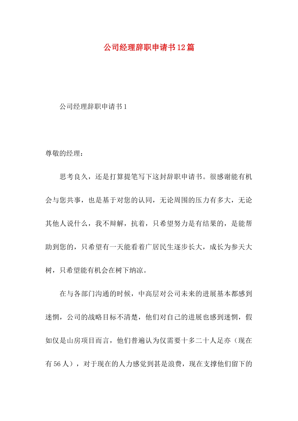 公司经理辞职申请书12篇_第1页