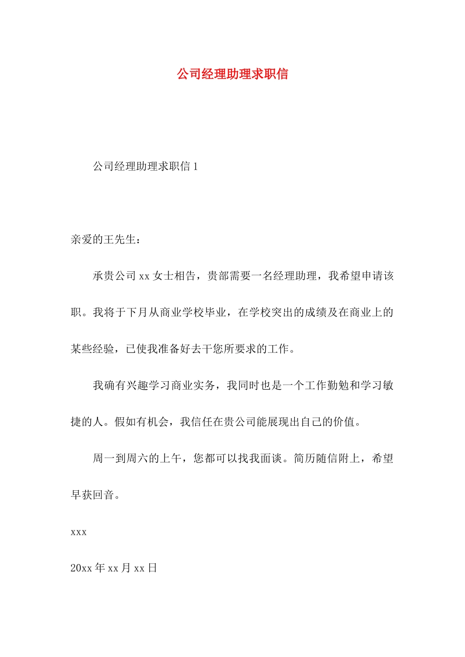 公司经理助理求职信 _第1页