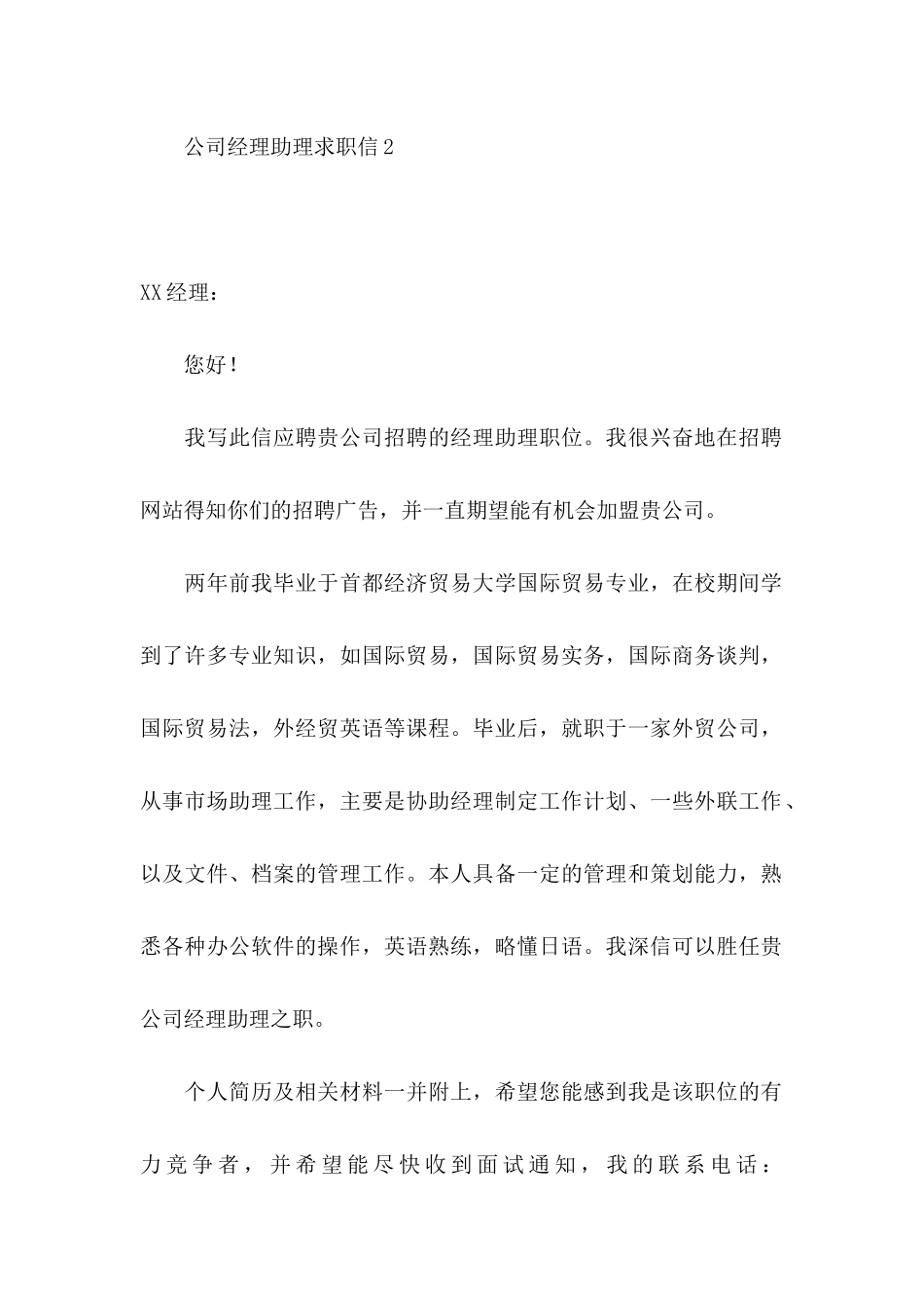 公司经理助理求职信 _第2页