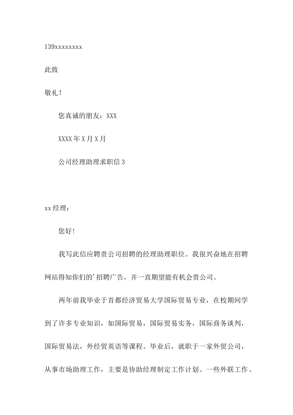 公司经理助理求职信 _第3页