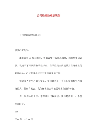 公司经理助理求职信 