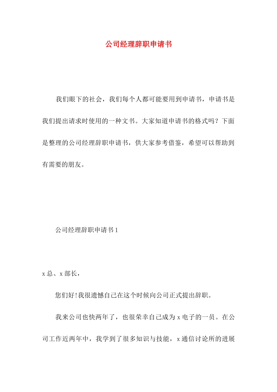 公司经理辞职申请书 _第1页