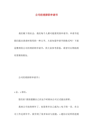 公司经理辞职申请书 