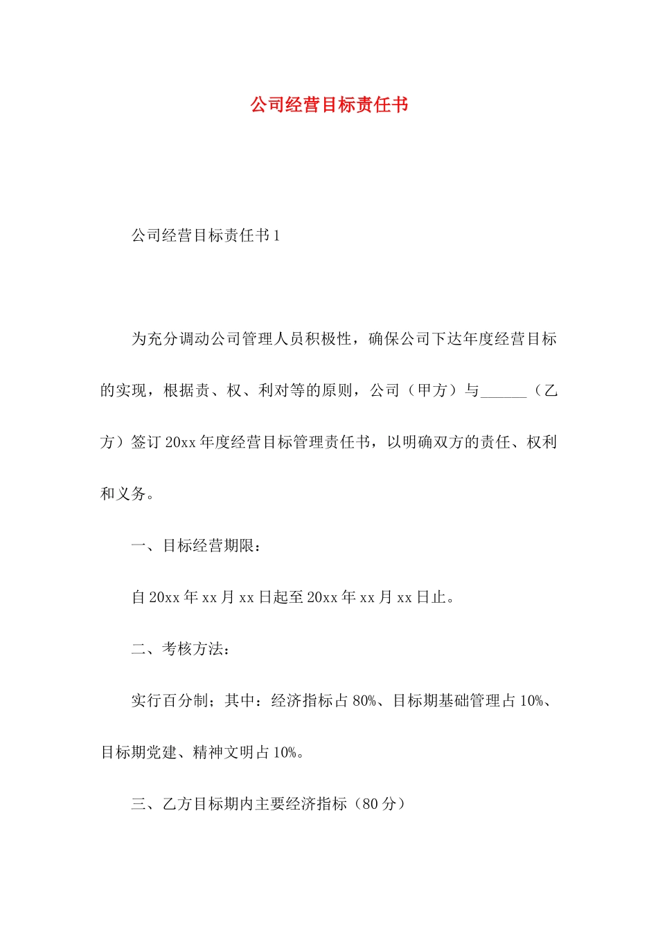 公司经营目标责任书_第1页