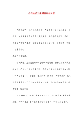 公司给员工家属慰问信9篇