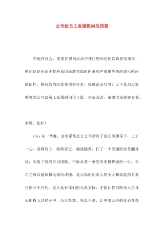 公司给员工家属慰问信四篇
