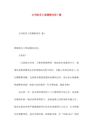 公司给员工家属慰问信7篇