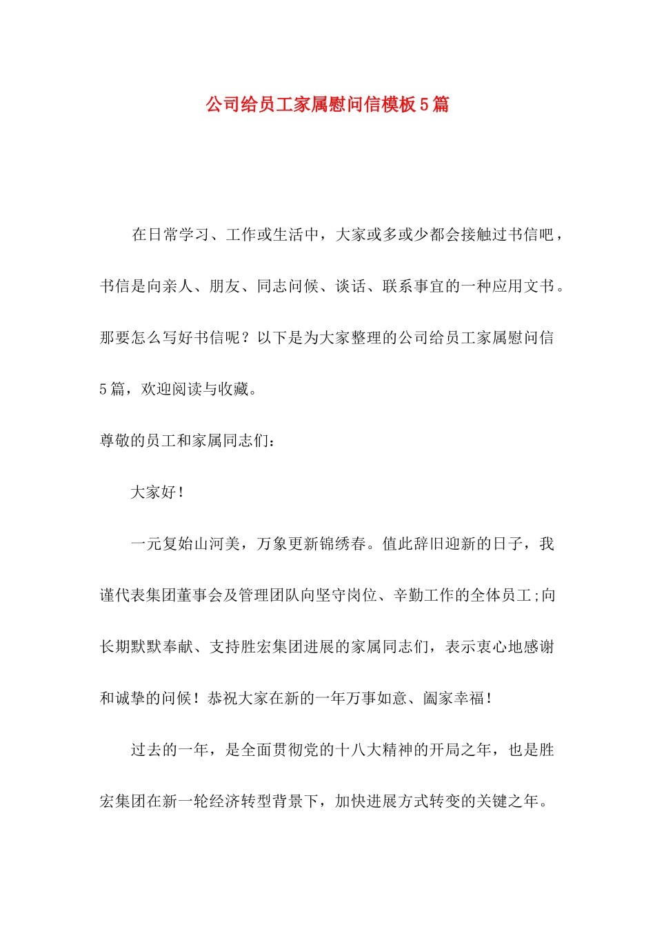 公司给员工家属慰问信模板5篇_第1页