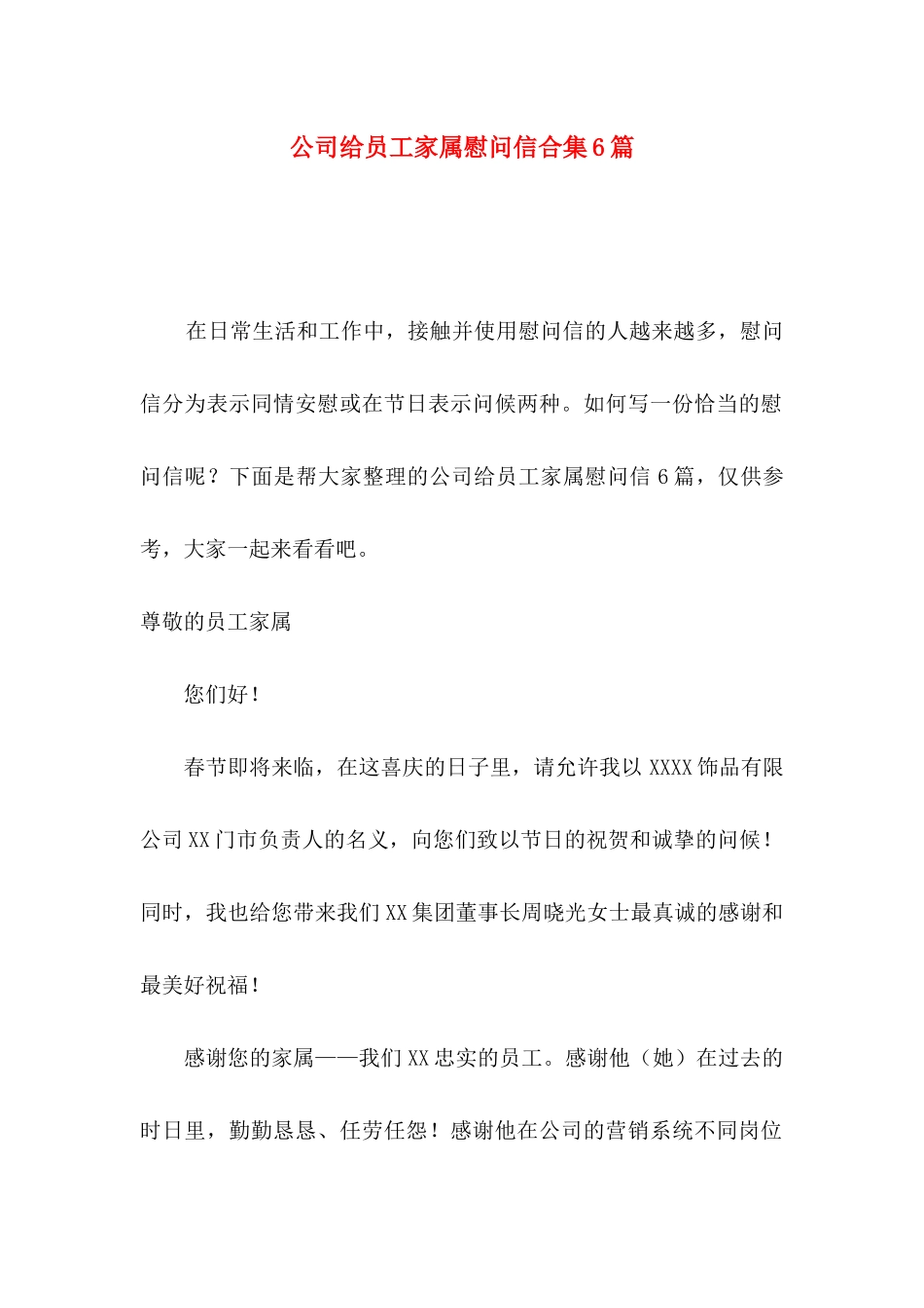 公司给员工家属慰问信合集6篇_第1页