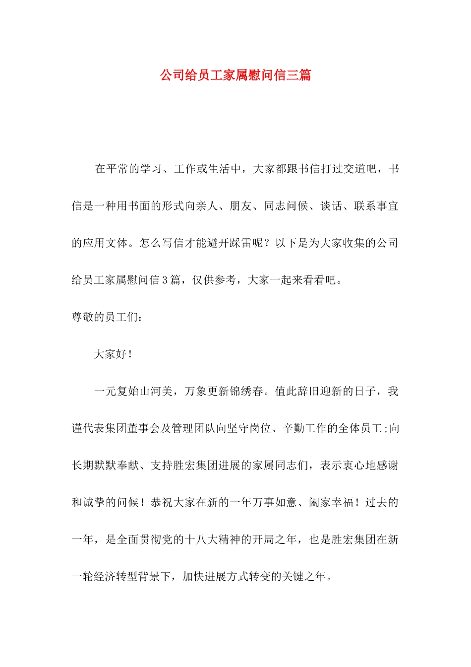 公司给员工家属慰问信三篇_第1页