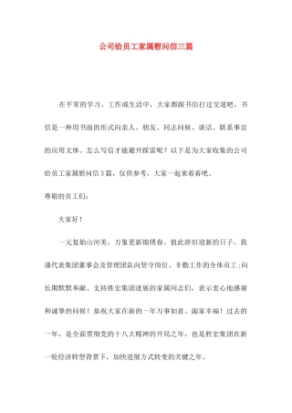 公司给员工家属慰问信三篇