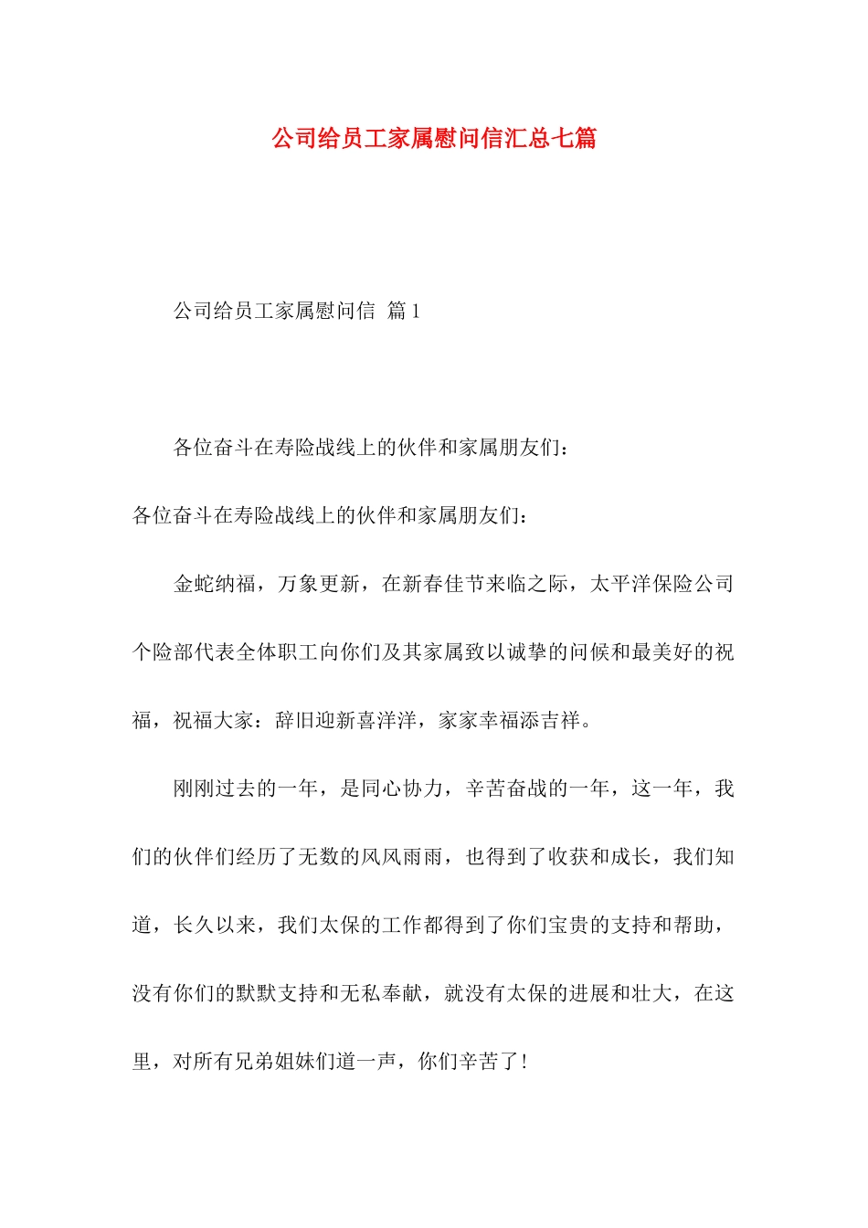 公司给员工家属慰问信汇总七篇_第1页