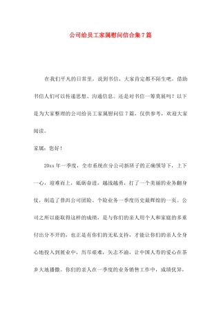 公司给员工家属慰问信合集7篇