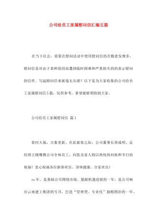 公司给员工家属慰问信汇编五篇