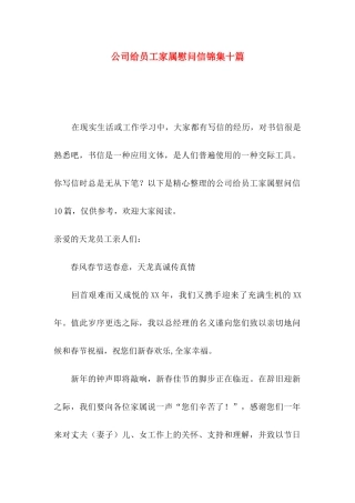 公司给员工家属慰问信锦集十篇