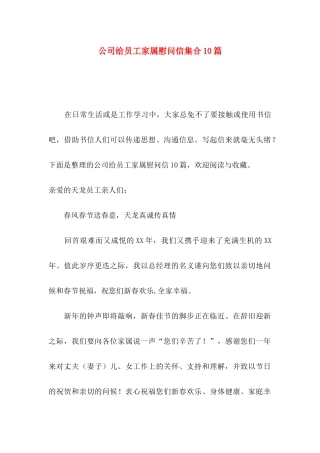 公司给员工家属慰问信集合10篇