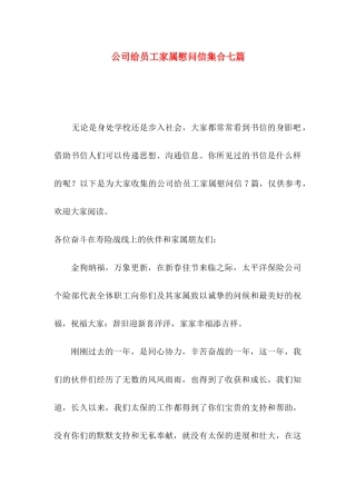 公司给员工家属慰问信集合七篇