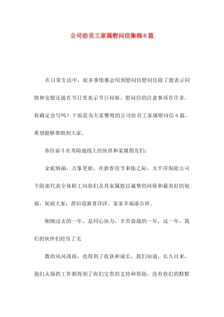 公司给员工家属慰问信集锦6篇
