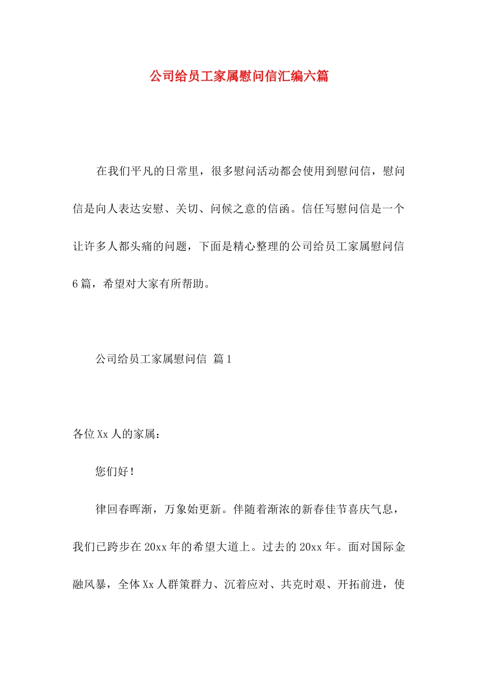 公司给员工家属慰问信汇编六篇_第1页