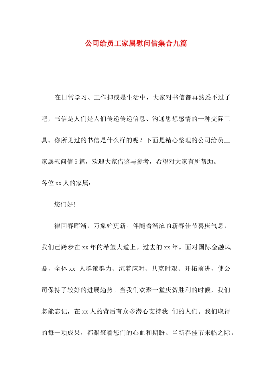 公司给员工家属慰问信集合九篇_第1页