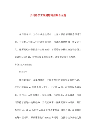 公司给员工家属慰问信集合九篇