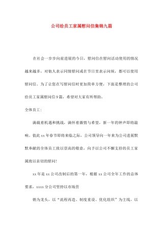 公司给员工家属慰问信集锦九篇