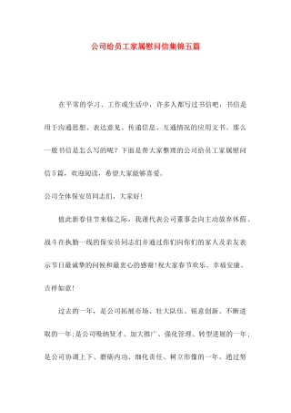 公司给员工家属慰问信集锦五篇
