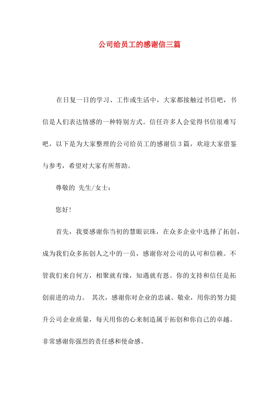 公司给员工的感谢信三篇（一）_第1页