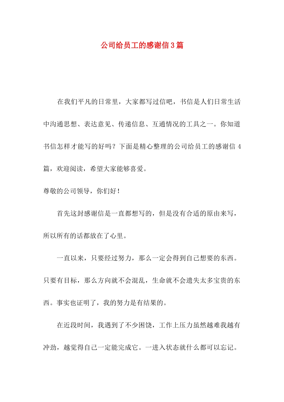 公司给员工的感谢信3篇_第1页