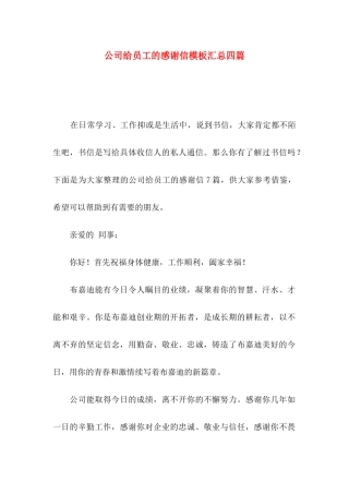公司给员工的感谢信模板汇总四篇