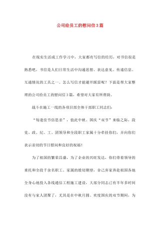公司给员工的慰问信3篇