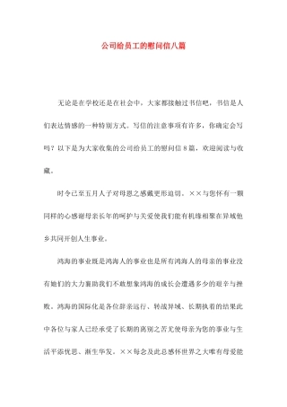 公司给员工的慰问信八篇