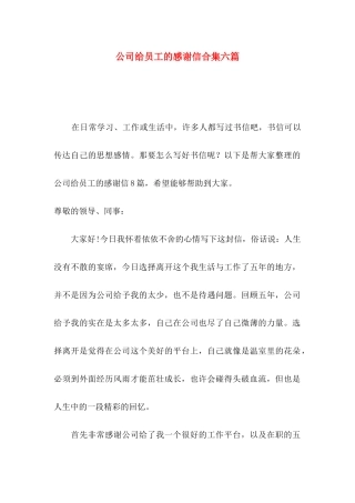公司给员工的感谢信合集六篇