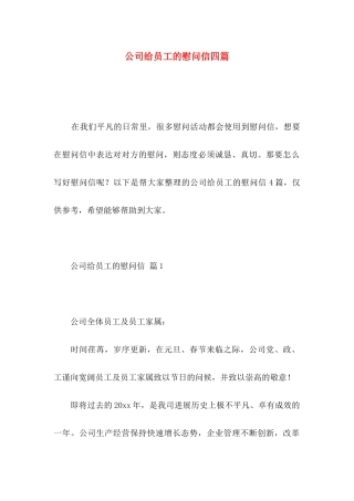 公司给员工的慰问信四篇