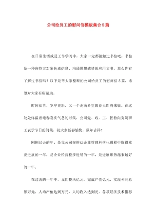 公司给员工的慰问信模板集合5篇