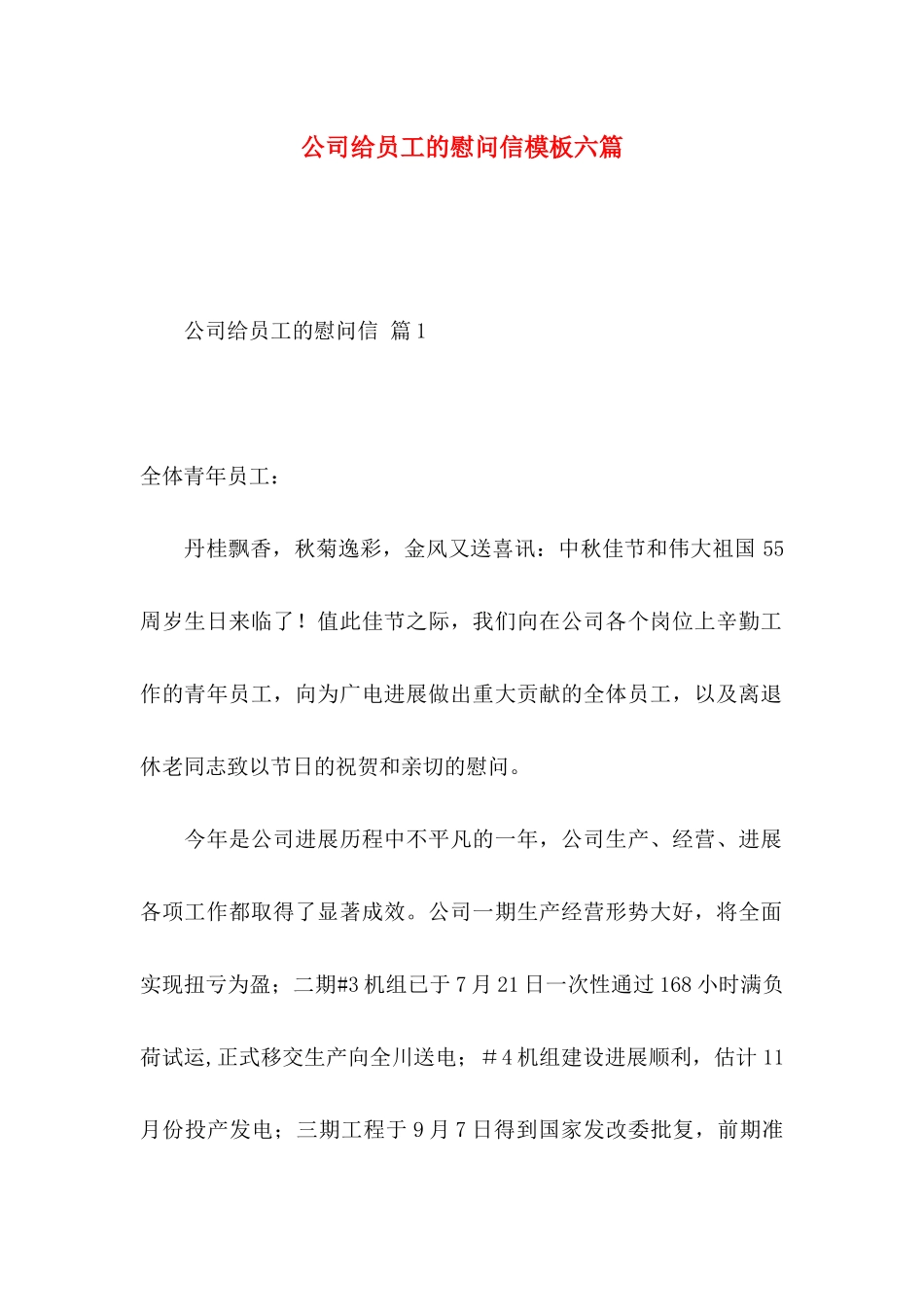 公司给员工的慰问信模板六篇_第1页