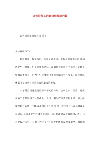 公司给员工的慰问信模板六篇