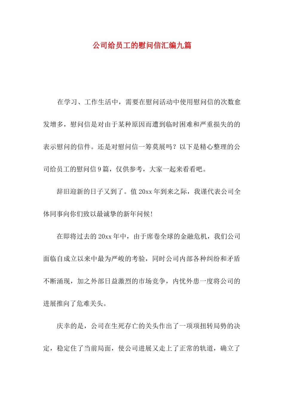 公司给员工的慰问信汇编九篇_第1页